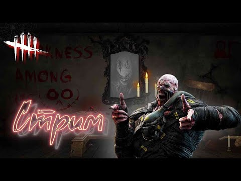 Видео: Стрим !► Dead by Daylight ► Бегаем кошмарим!!