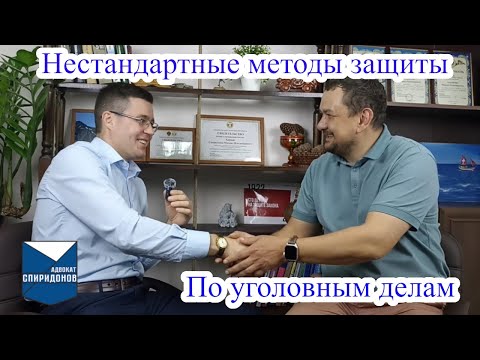 Видео: ✅Нестандартные методы защиты по уголовным делам. Разговор с адвокатом Дмитрием Ерохиным