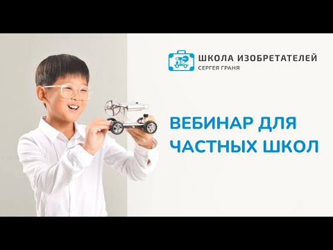Видео: Как запустить предмет ИЗОБРЕТАТЕЛЬСТВО в частной школе?