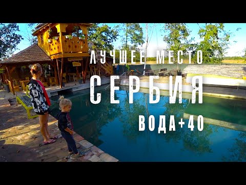 Видео: Дорога из Греции в Эстонию Часть 2: Путешествие через Сербию и Венгрию.