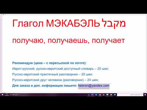 Видео: 1221. Строим предложения с глаголом МЭКАБЭЛЬ "получает". Изучаем иврит с пониманием