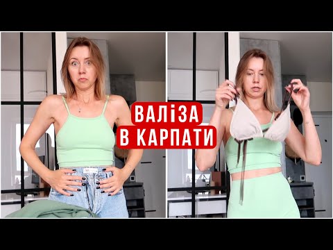 Видео: Збираю валізу в Карпати! Їдемо втрьох)