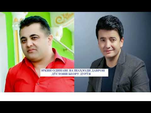 Видео: Эркин Одинаев ва Шаҳзоди Даврон- Дӯстони дурӯяву беор.
