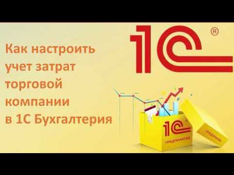 Видео: Как просто организовать в 1С Бухгалтерия учет затрат?