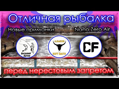 Видео: Отличная рыбалка перед нерестовым запретом. Новые приманки. Nano Zero Air.