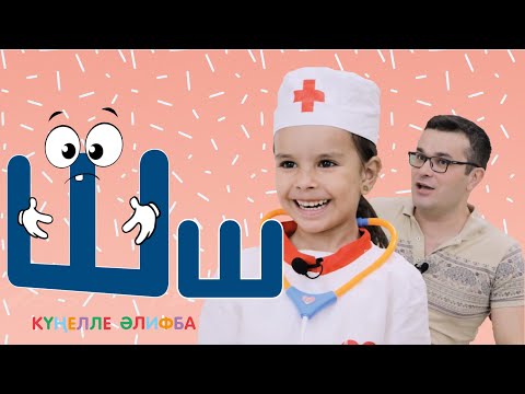 Видео: КҮҢЕЛЛЕ ӘЛИФБА #31 / Учим алфавит с детьми / ТАТАРСКАЯ АЗБУКА 0+ / Ш хәрефе