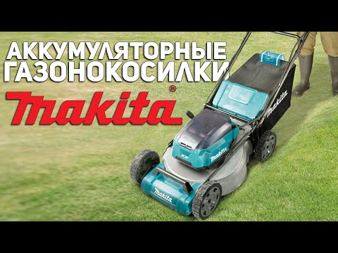 Видео: Садовый аккумуляторный инструмент MAKITA l Газонокосилки