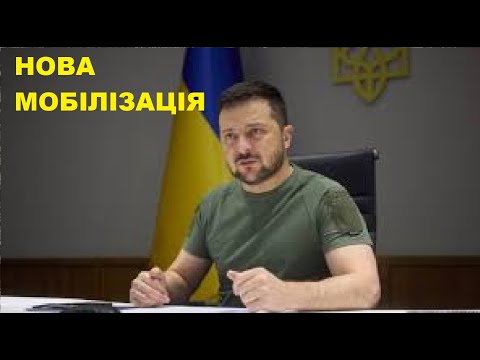 Видео: Зеленський анонсував потужні зміни по мобілізації! Що змінять для чоловіків?