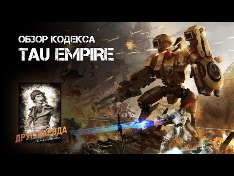 Видео: Могут ли Тау в 8 редакции Warhammer 40 000? Обзор кодекса, композиция ростера, тактика игры