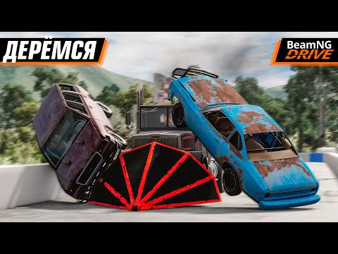 Видео: ДЕРБИ-ФРИРУМ ВТРОЕМ | BEAMNG DRIVE MULTIPLAYER