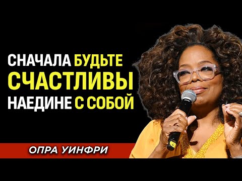 Видео: Опра Уинфри: Как Быть Счастливой Наедине С Собой — Лучшая Мотивационная Речь