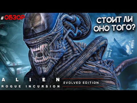 Видео: ЧУЖОЙ ВОЗРАЩАЕТСЯ? Alien Rogue Incursion Evolved Edition