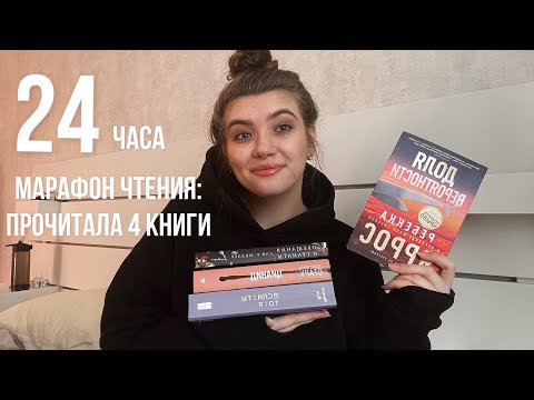 Видео: 24 часа чтения: знакомство с новыми авторами