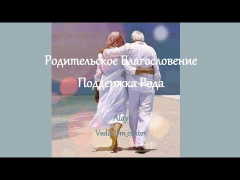 Видео: Родительское Благословение.