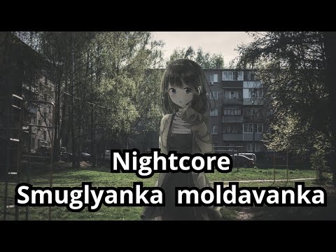 Видео: Nightcore - Smuglyanka  moldavanka (Саша Квашеная)