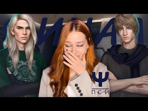 Видео: ПСИ • ФИНАЛ ЛЕГЕНДЫ • СПАСИБО, ЛУ! СПАСИБО, ШУТ!