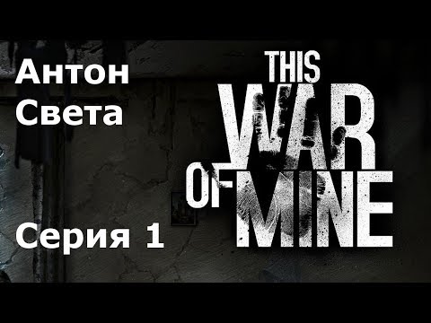 Видео: This war of mine Антон, Света #1 Разбомбленный дом