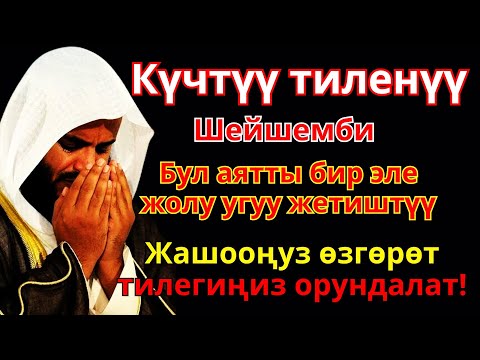 Видео: Жума күнүндөгү ЭҢ КҮЧТҮҮ ДУА! Бардык каалоолор кабыл болот! БАЙЛЫК, ПАЙДА ЖАНА БААКЫТ
