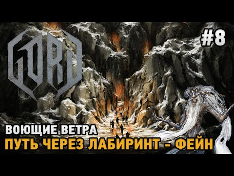 Видео: GORD #8 Воющие ветра, Путь через лабиринт - Фейн
