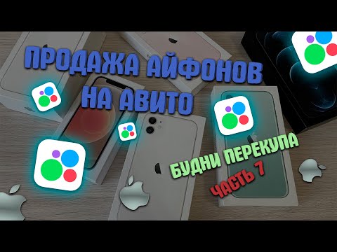 Видео: ПЕРЕПРОДАЮ АЙФОНЫ НА АВИТО| УДАЛИЛИ ОСНОВНОЙ АККАУНТ| +62000₽| Часть 7