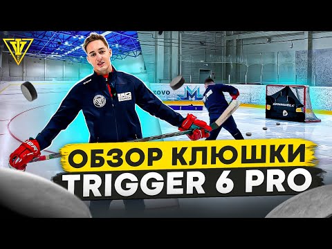 Видео: ТЕСТ КЛЮШКИ CCM TRIGGER 6 PRO