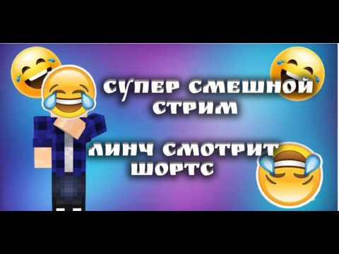 Видео: САМЫЙ СМЕШНОЙ СТРИМ!/ЛИНЧ СМОТРИТ ШОРТС!