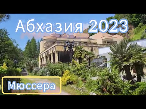 Видео: Удивительно красивый курорт #Мюссера🌴 Топор нас не напугал 🫣 Дача Сталина и Горбачева
