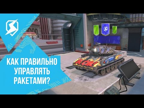 Видео: 🚀 КАК ПРАВИЛЬНО ПУСКАТЬ РАКЕТЫ В TANKS BLITZ 🔥  | Туториал Tanks Blitz 🎰