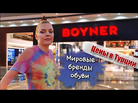 Видео: Шоппинг BOYNER Стамбула ❤️. ШОК цена на бренды😱 Турция 2022