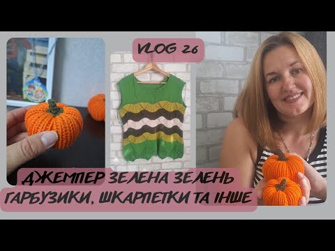 Видео: VLOG 26//ОСІННЄ В'ЯЗАННЯ//ПЕРШІ ГАРБУЗИКИ//ДЖЕМПЕР "ЗЕЛЕНА ЗЕЛЕНЬ"