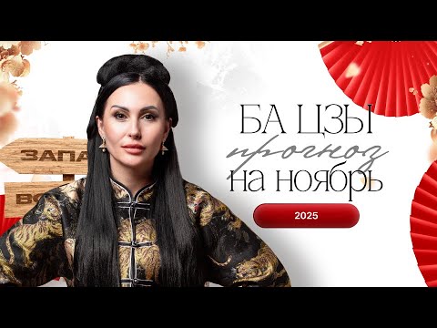 Видео: ПРОГНОЗ НА НОЯБРЬ 2025 ГОДА ПО БА ЦЗЫ | Дарина Высоцкая