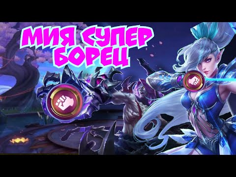 Видео: Супер топовая сборка! Мия под эмблемой борца в Magic chess mobile legends bang bang