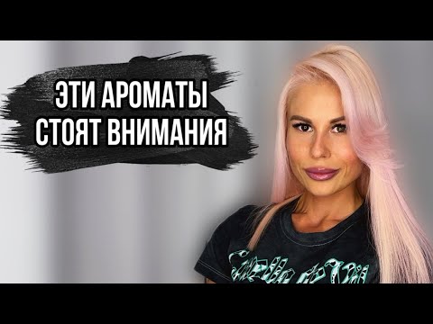 Видео: ПОПРОБОВАЛА И ОТЛЕТЕЛА:5 АРОМАТОВ,КОТОРЫЕ СТОЯТ ВНИМАНИЯ #духи #рекомендации