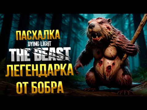 Видео: Dying Light: The Beast ➤ 8K ➤ Гайд как найти Легендарную палку Бобра.