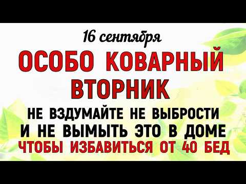 Видео: 16 сентября День Домны. Что нельзя делать 16 сентября День Домны. Народные традиции и приметы Дня
