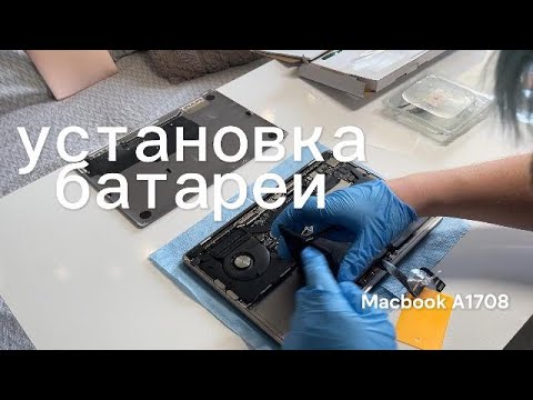 Видео: Установка батареи в macbook pro 13 2017 (A1708)