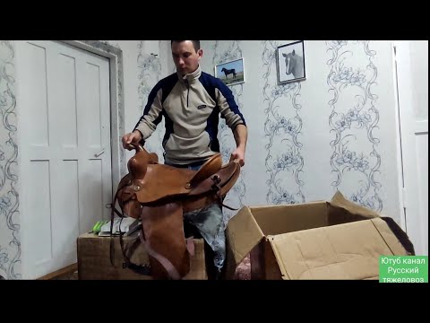 Видео: Распаковка посылки от подписчика. Седло вестерн