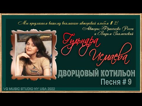 Видео: ГУЛЬНАРА ИСМАЕВА ╰❥💗👸💗🎶🍀 ДВОРЦОВЫЙ КОТИЛЬОН ╰❥💗👸💗🎶🍀 ЛЮБОВЬ ПО ПРАВИЛАМ ╰❥💗👸💗🎶🍀 GULNARA ISMAEVA ℒℴѵℯ👸