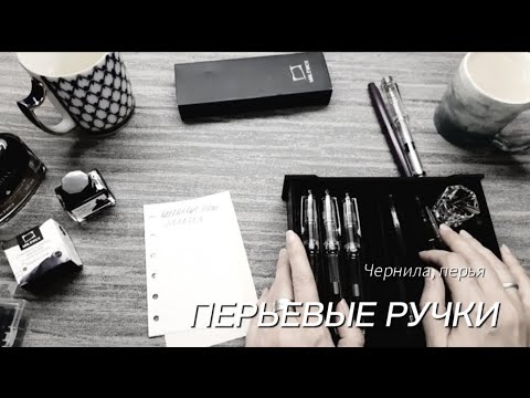 Видео: Бюджетные перьевые ручки и перья к ним | Kate`s Plan