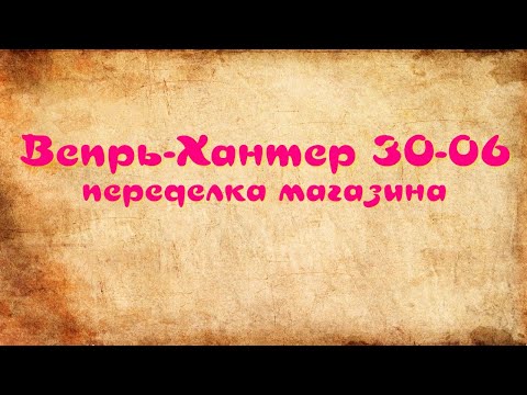 Видео: Вепрь-Хантер 30-06. Переделка магазина