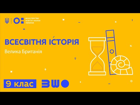 Видео: 9 клас. Всесвітня історія. Велика Британія