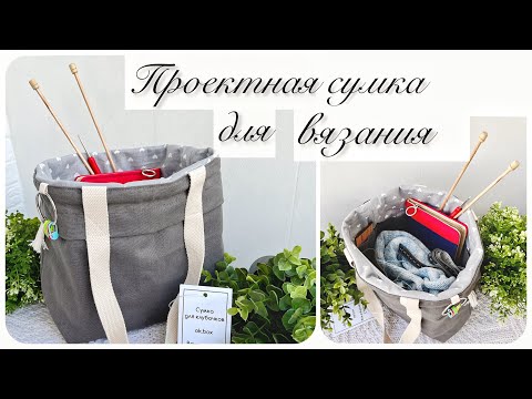 Видео: 💭😻 Как я давно о ней мечтала. Моя первая проектная сумка для вязания.