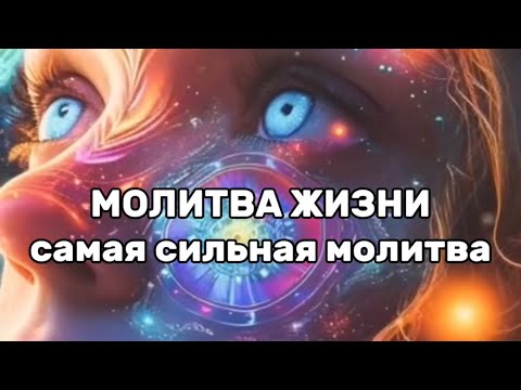 Видео: Молитва жизни. Самая сильная молитва.