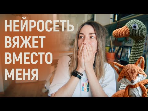 Видео: Генерирую с помощью нейросети вязание, вышивку и рисунки 😳