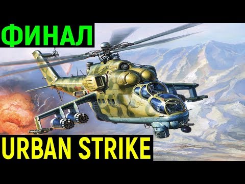 Видео: Финал - Urban Strike Sega Final / Сега