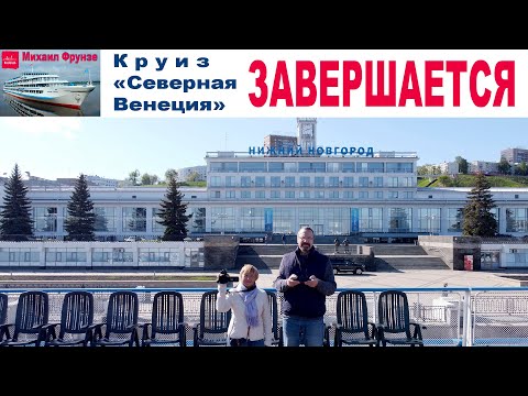 Видео: Завершение Круиза "Северная Венеция" в Нижнем Новгороде и возвращение домой...