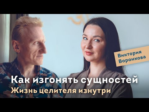 Видео: Как изгонять сущностей. Жизнь целителя изнутри. Виктория Воронкова