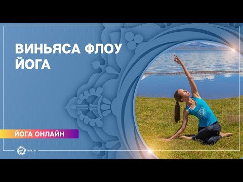 Видео: Виньяса флоу йога. Динамическая йога.