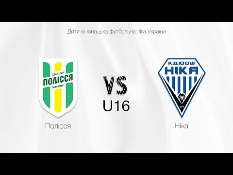 Видео: U-16 Полісся (Житомир) - КДЮСШ Ніка (Київ) | Чемпіонат ДЮФЛУ | 8 тур