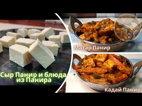 Видео: Сыр Панир и вкуснейшие блюда из Панира| Сыр Панир рецепт| Матар Панир рецепт| Кадай Панир рецепт.